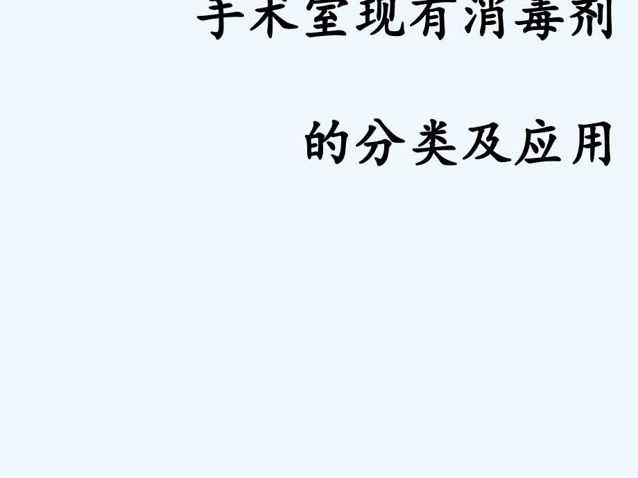 手术室现有消毒剂的分类及应用_第1页