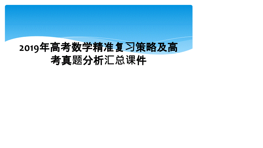 2019年高考数学精准复习策略及高考真题分析汇总课件_第1页