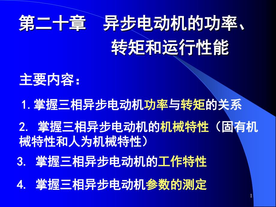 异步电动机的功率转矩与运行性能lmj_第1页