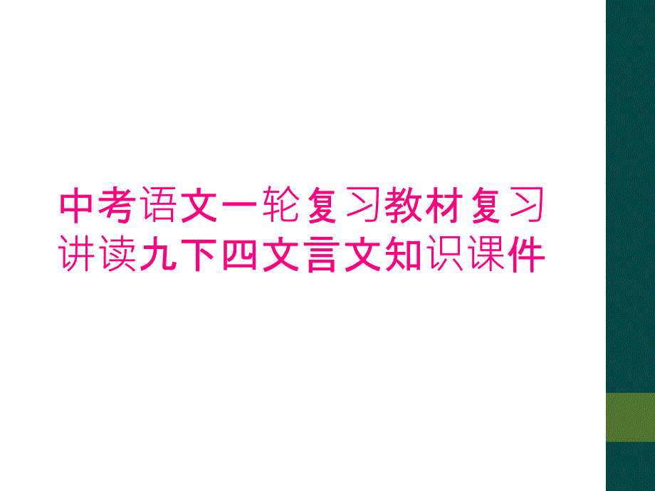 中考语文一轮复习教材复习讲读九下四文言文知识课件_第1页