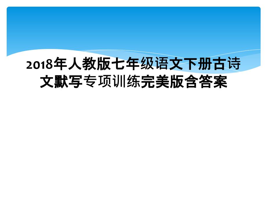 2018年人教版七年级语文下册古诗文默写专项训练完美版含答案1_第1页