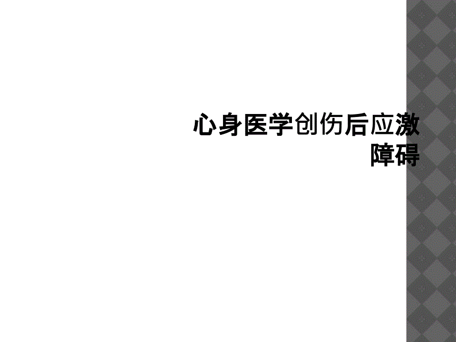 心身医学创伤后应激障碍_第1页