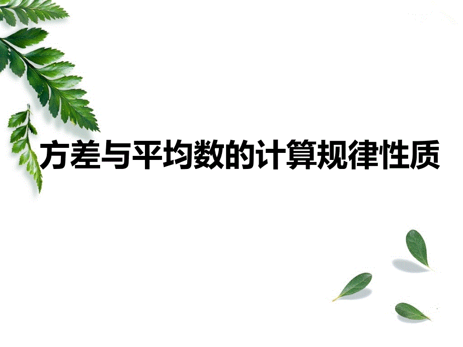 平均数与方差的计算规律性质_第1页