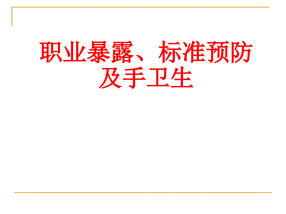 手卫生标准预防职业暴露防护_第1页