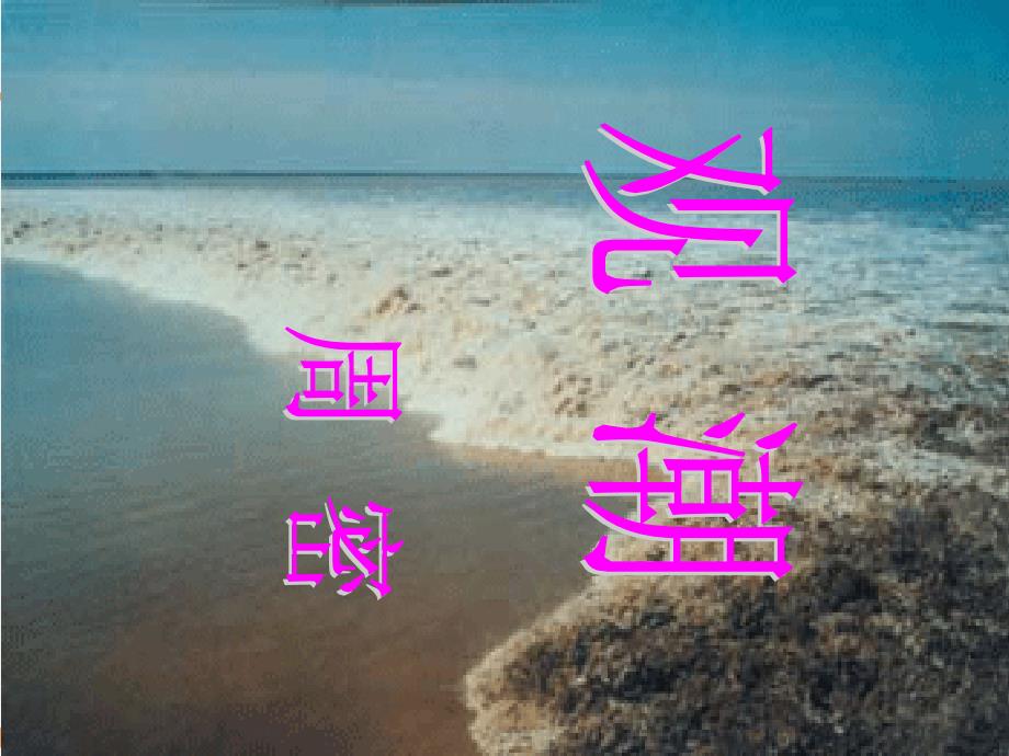 [课件设计]观潮_语文_初中(教案配套)_第1页