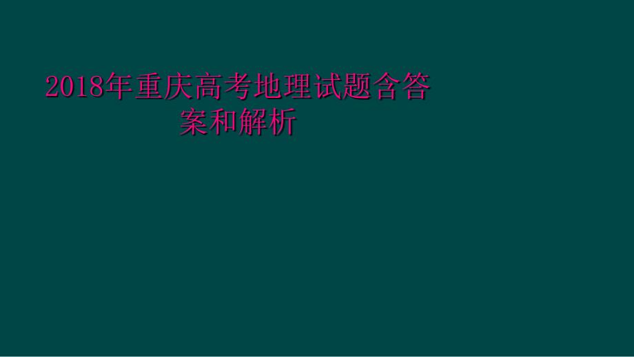 2018年重庆高考地理试题含答案和解析_第1页