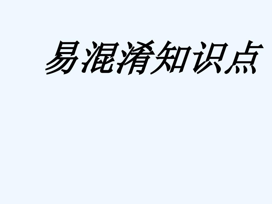 三年级英语易混淆知识点1_第1页