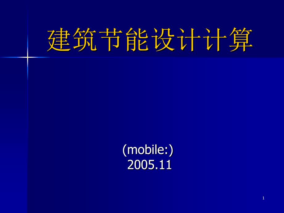 建筑节能设计计算实例分析_第1页