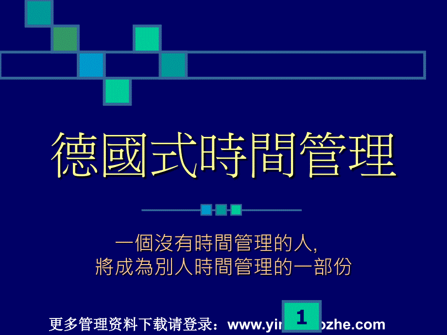 德式时间管理--时间具体化(75页)_第1页