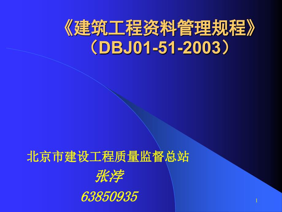 建筑工程资料管理规程电气_第1页