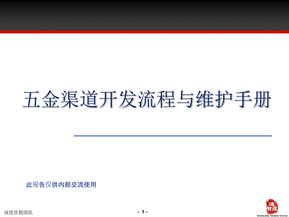 五金渠道的开发流程与维护手册_第1页