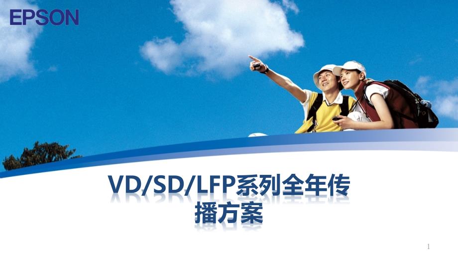 爱普生VD SD LFP系列全年传播方案V1.0 20110526_第1页