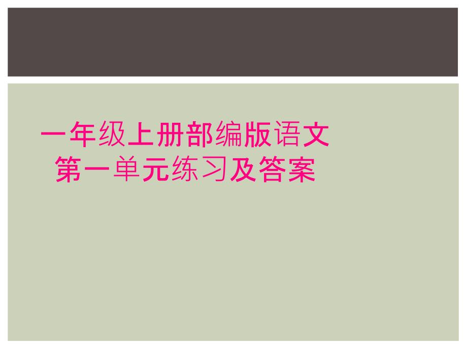 一年级上册部编版语文第一单元练习与答案_第1页