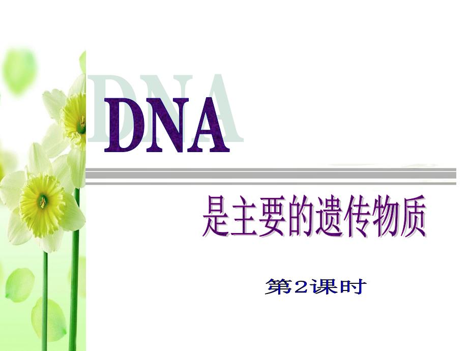 DNA是主要遗传物质-优秀教案_第1页