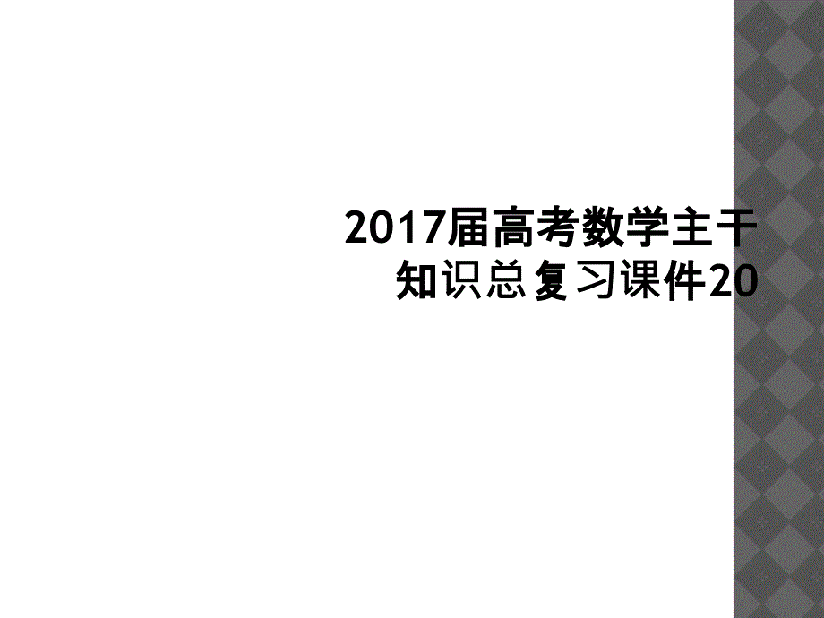 2017届高考数学主干知识总复习课件201_第1页