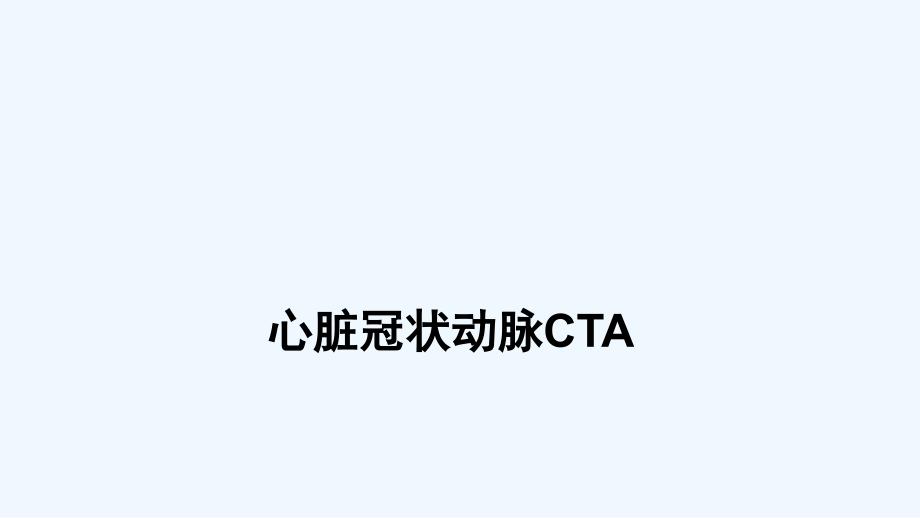 心脏冠脉CTA_第1页