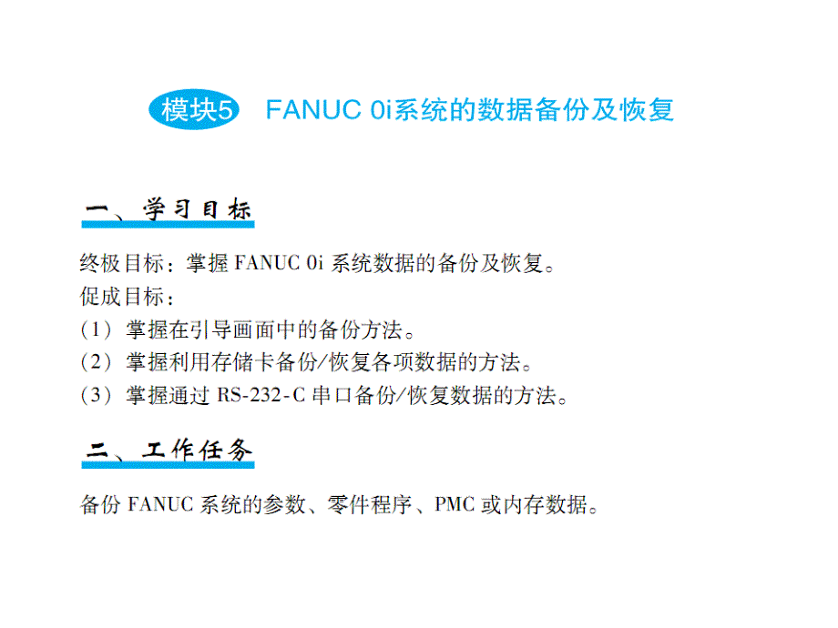 FANUC_0i系列的数据备份及恢复 参数 PLC 程序 螺距补偿等_第1页