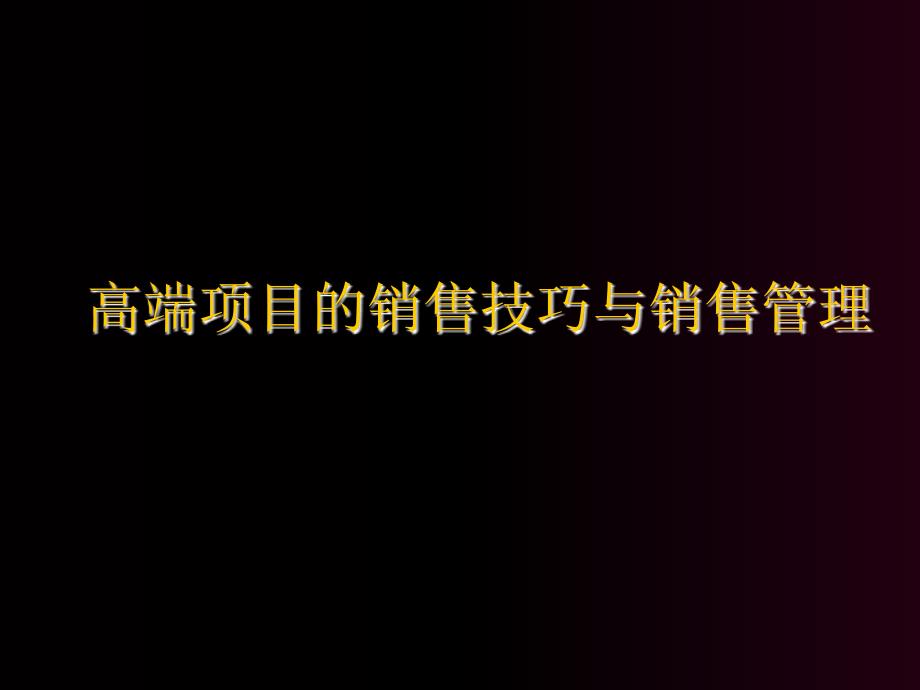 高端项目的销售技巧与销售管理_第1页