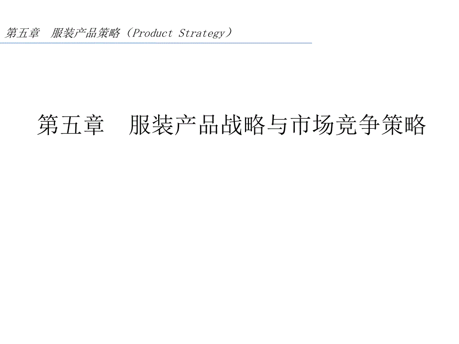 服装产品战略与市场竞争策略讲义课件_第1页