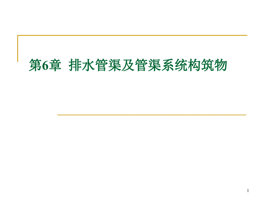 排水管道材料接口_第1页