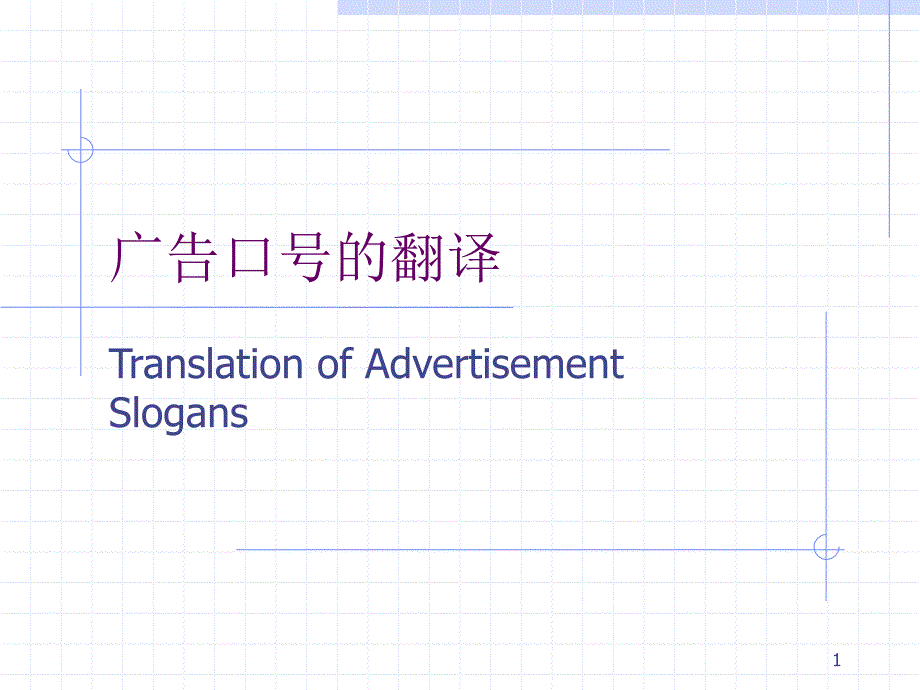 广告口号的翻译（PPT57页)_第1页