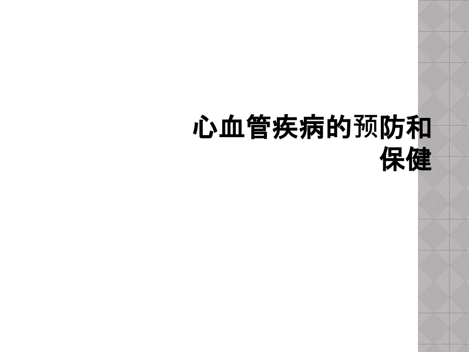 心血管疾病的预防和保健_第1页