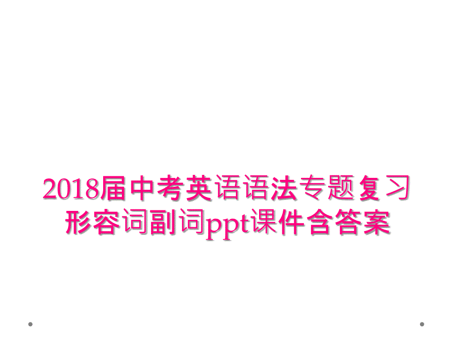 2018届中考英语语法专题复习形容词副词ppt课件含答案_第1页