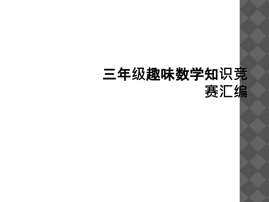 三年级趣味数学知识竞赛汇编_第1页