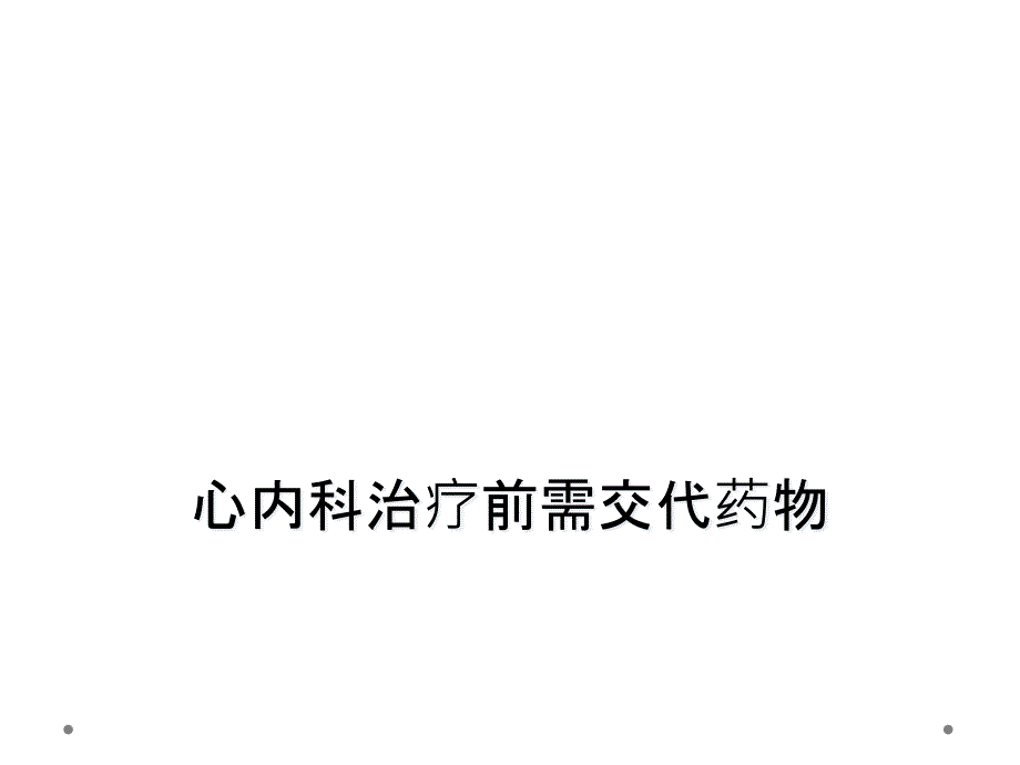 心内科治疗前需交代药物_第1页