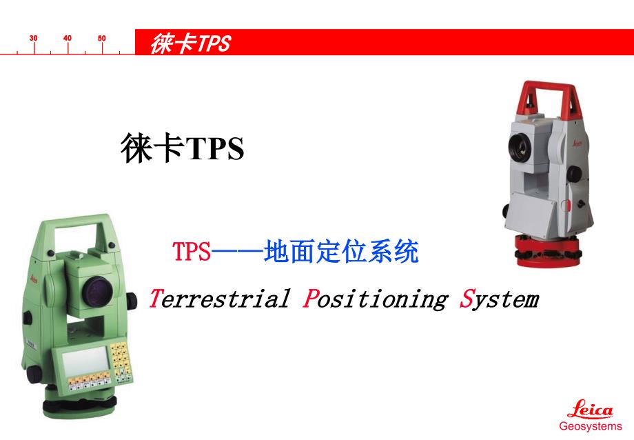 徕卡TPS全站仪介绍_第1页