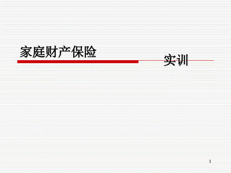 家庭财产保险_第1页