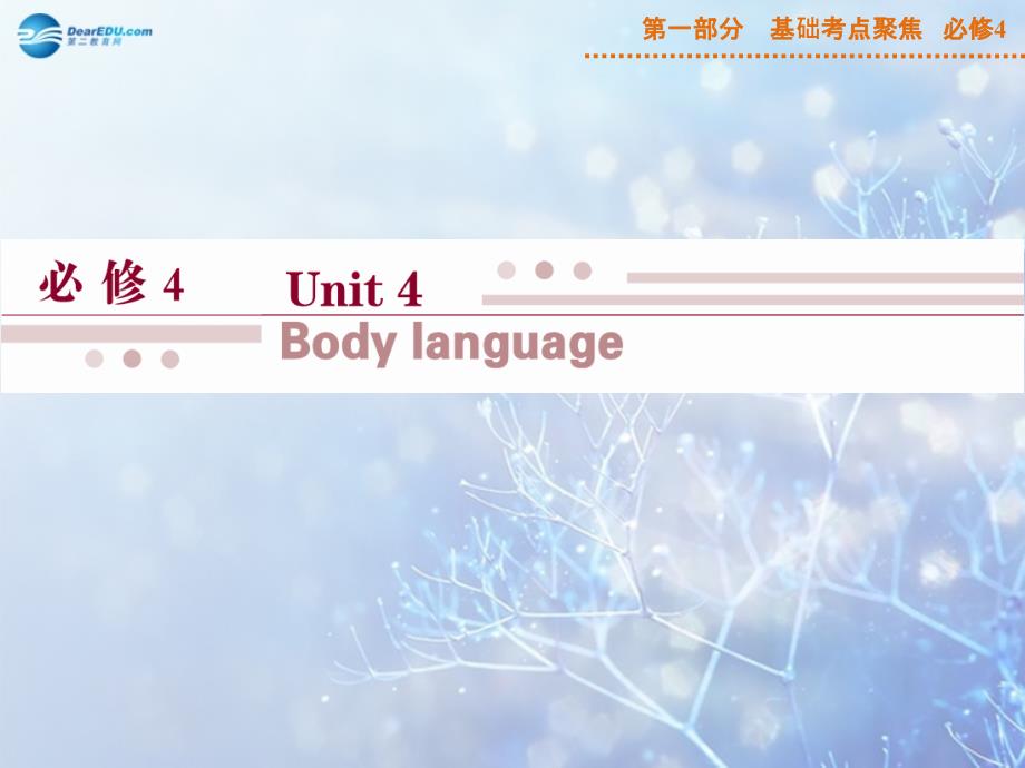 2015届高考英语一轮复习 第一部分 基础考点聚焦 unit4 body language课件 新人教版必修4_第1页