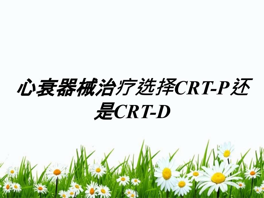 心衰器械治疗选择CRT-P还是CRT-D_第1页