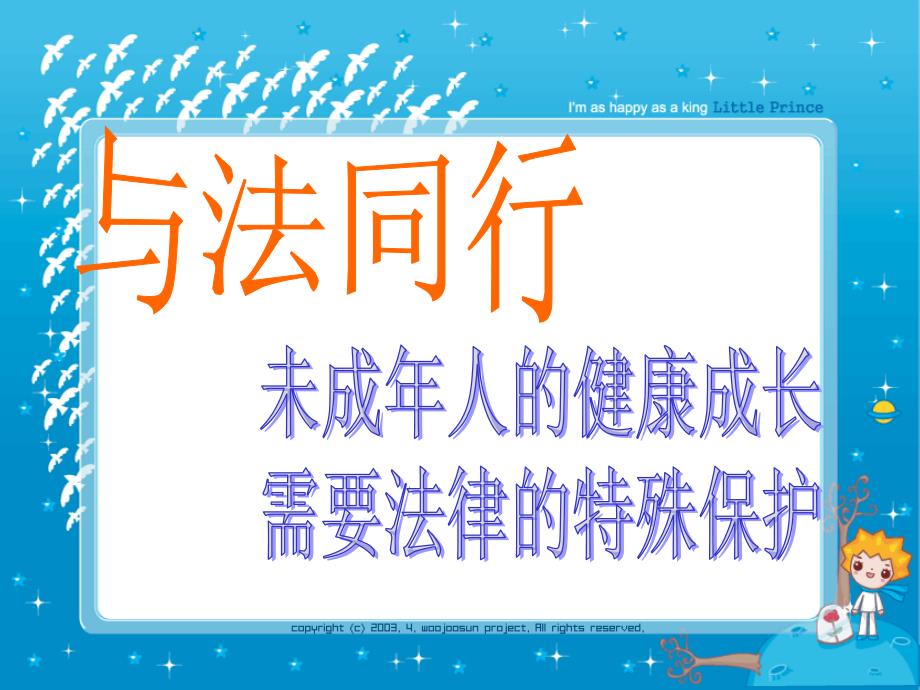 7.1.2未成年人的健康成长需要法律的特殊保护课件_第1页