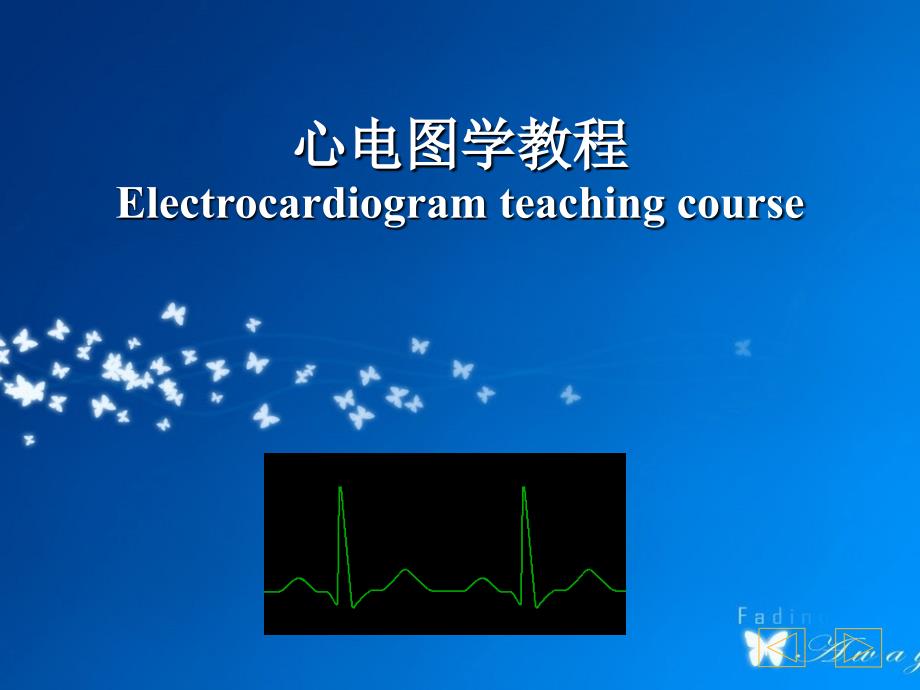 心电图学教学PPT(彩图完整版)_第1页