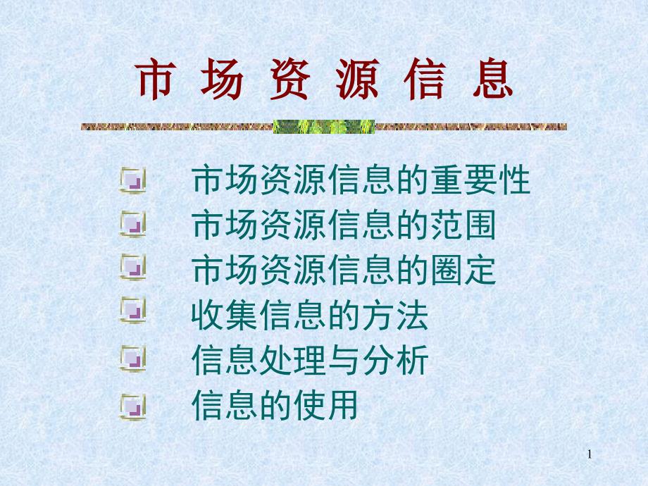 市场资源信息与培养忠诚客户_第1页