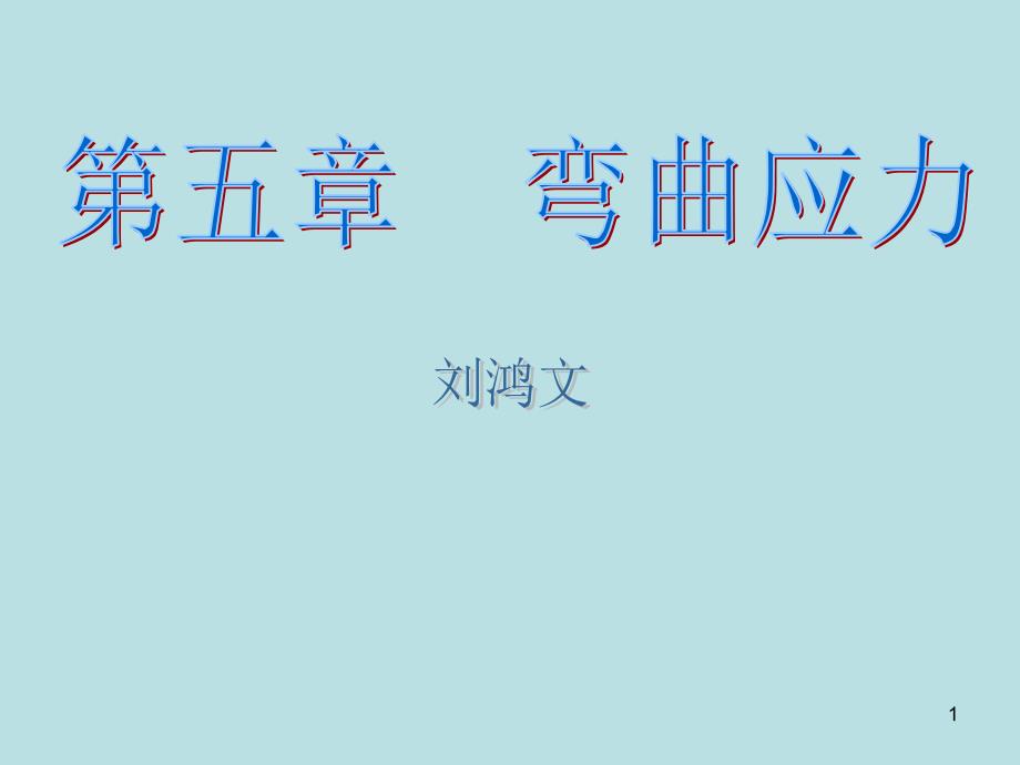 弯曲应力刘鸿文_第1页