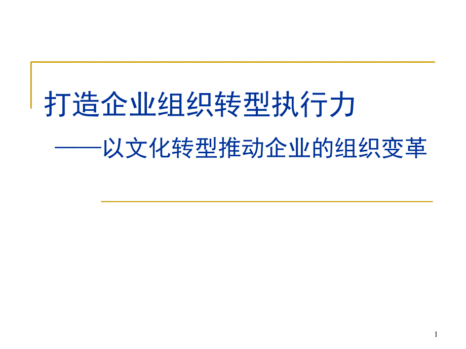 打造企业组织转型执行力_第1页