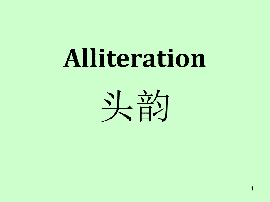 头韵Alliteration_第1页