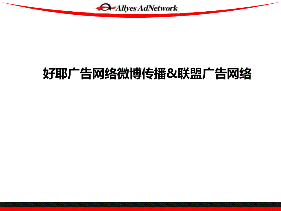 微软微博营销amp联盟营销方案_第1页