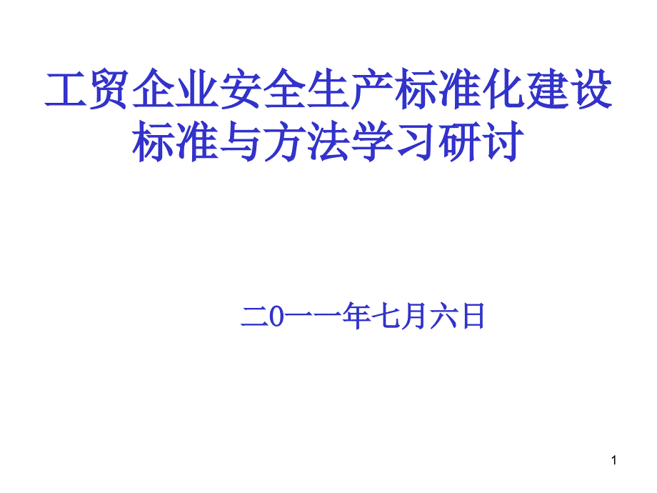 如何建设安全生产标准化_第1页