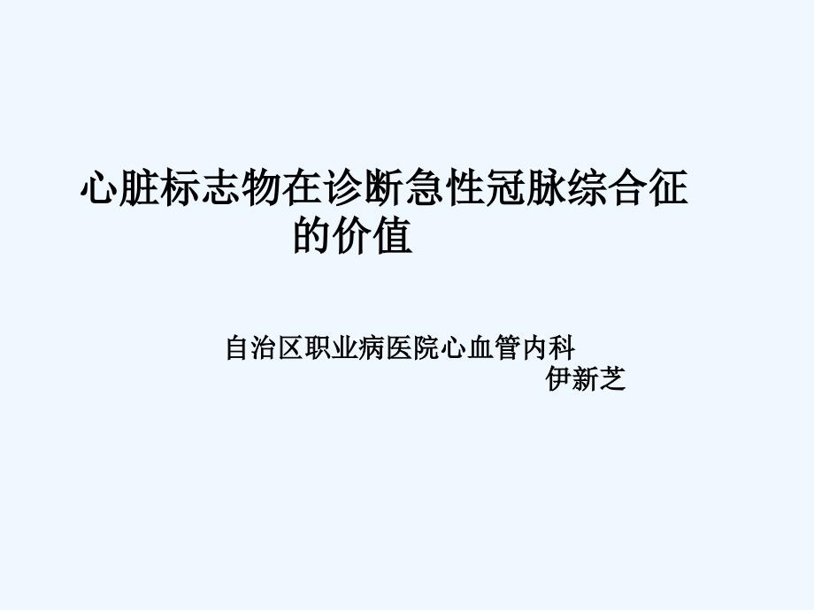 心脏标记物在急性冠脉综合症的价值_第1页