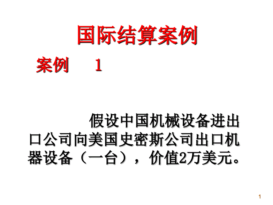 国际结算案例信用证案例_第1页