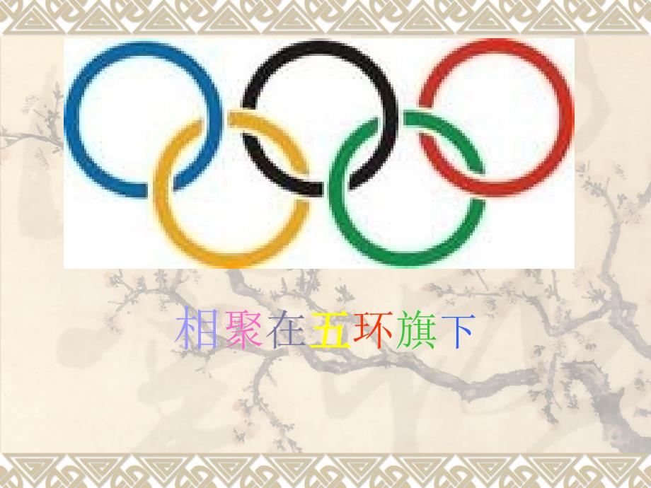 北师大版品德与社会六下相聚在五环旗下_第1页