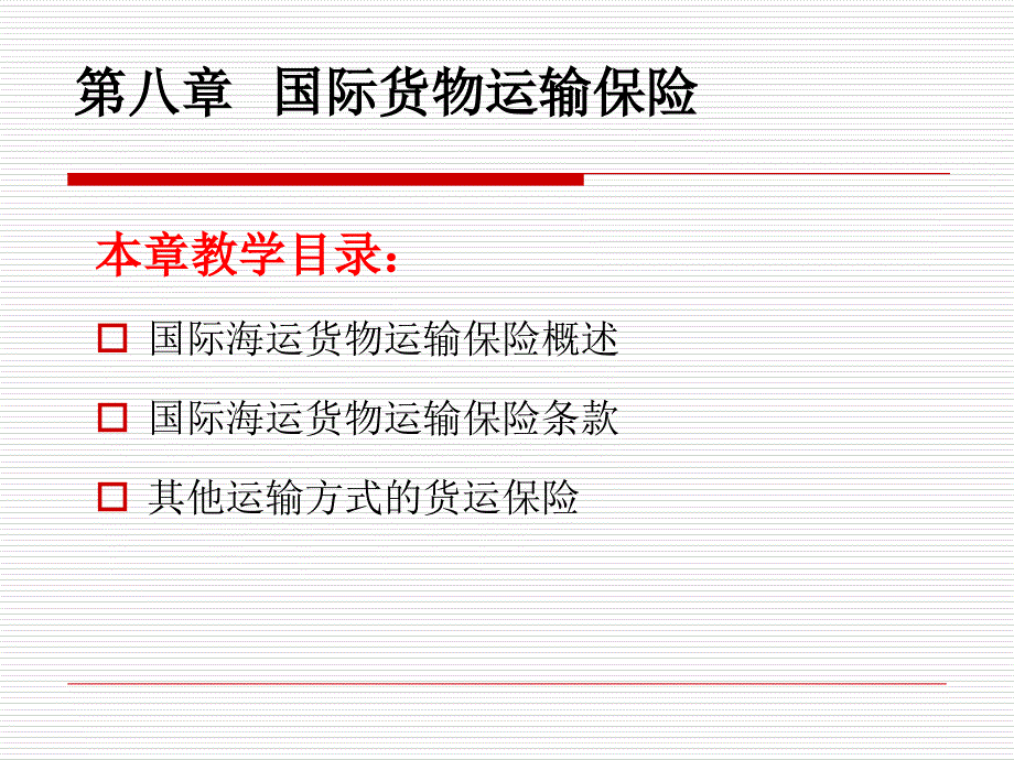 国际海运货物运输保险概述_第1页