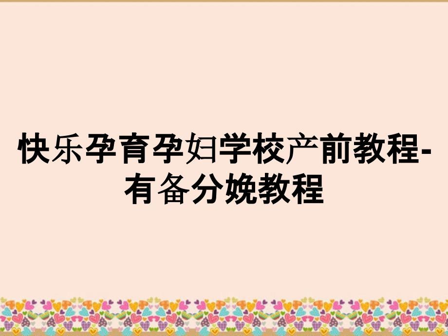 快乐孕育孕妇学校产前教程-有备分娩教程_第1页