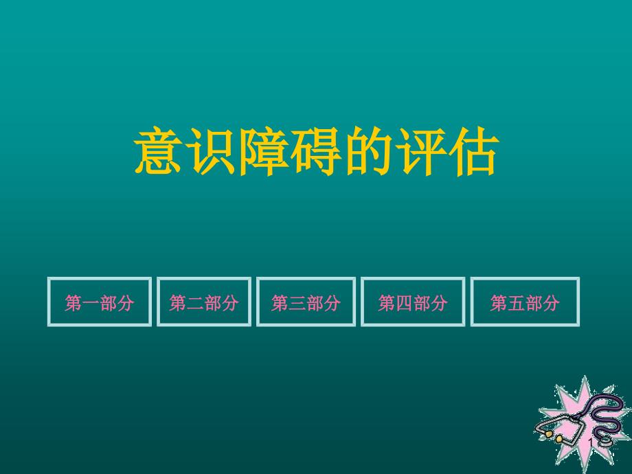 意识障碍的评估_第1页