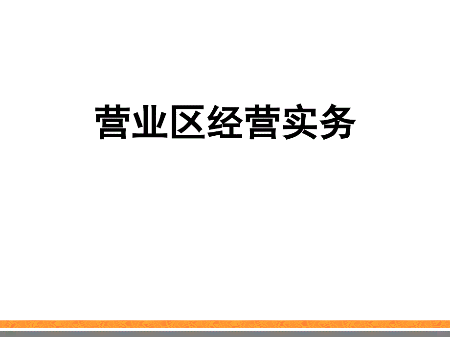 保险公司营业区经营实务职能概论_第1页