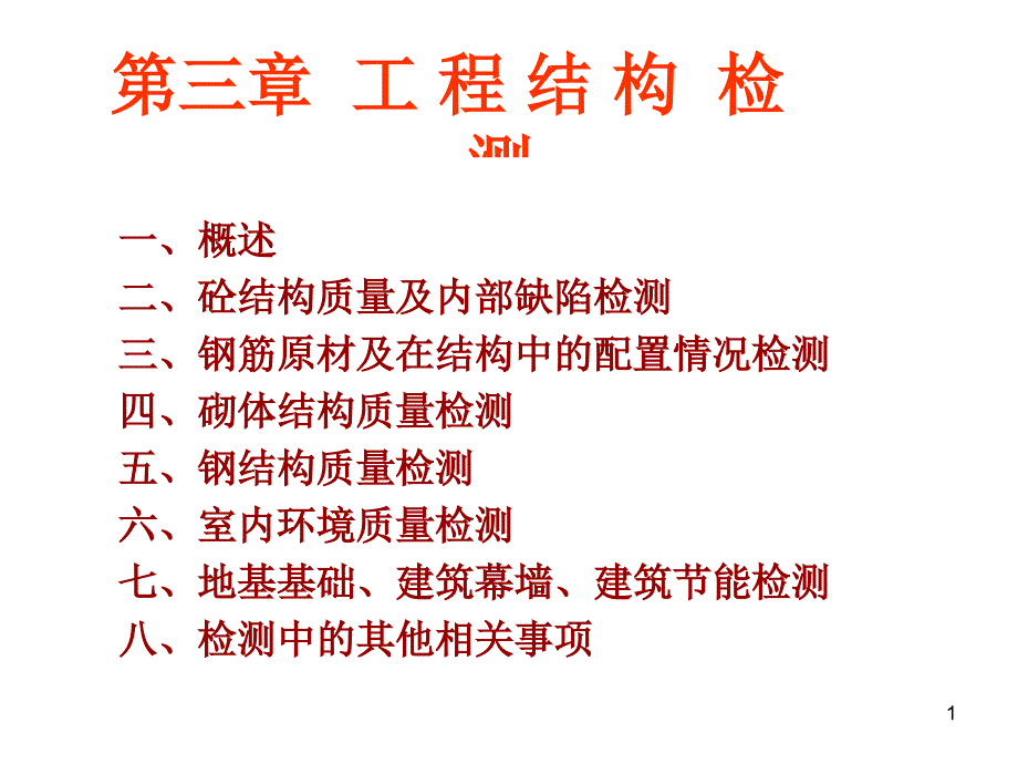 工程结构检测课件_第1页