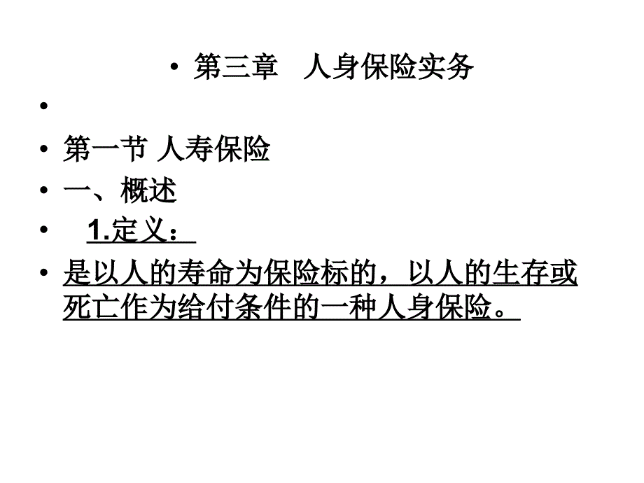 人身保险实务概述_第1页